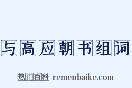 与高应朝书组词是什么意思的图片